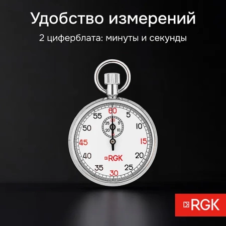 Секундомер механический RGK SWM-2A6 с поверкой купить по низкой цене | МАКСПРОФИТ